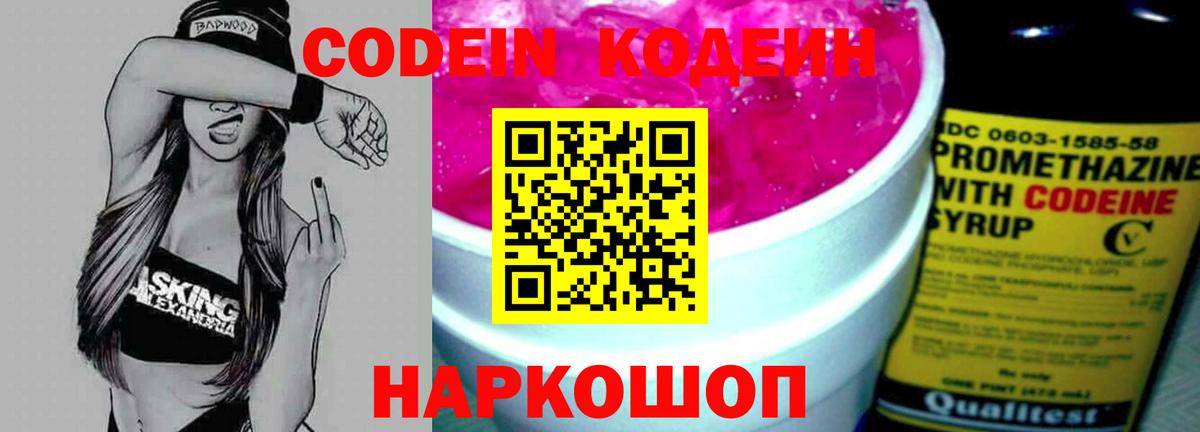 Кодеин Purple Drank  Вход с VPN  Полысаево 